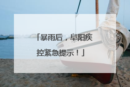 暴雨后，阜阳疾控紧急提示！