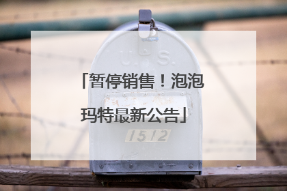 暂停销售！泡泡玛特最新公告