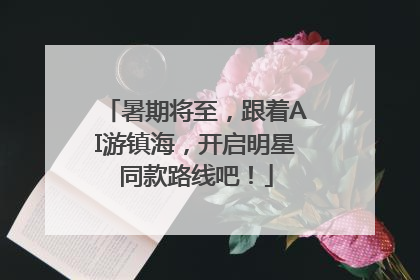 暑期将至，跟着AI游镇海，开启明星同款路线吧！