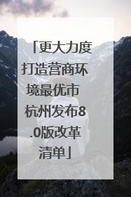 更大力度打造营商环境最优市 杭州发布8.0版改革清单