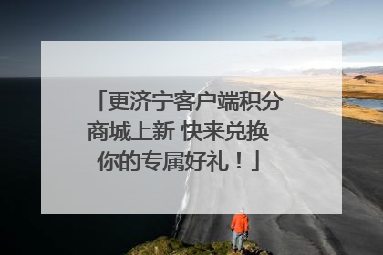 更济宁客户端积分商城上新 快来兑换你的专属好礼！