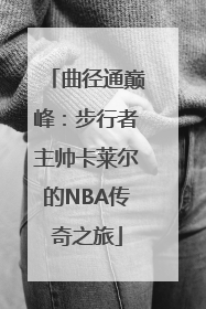 曲径通巅峰：步行者主帅卡莱尔的NBA传奇之旅
