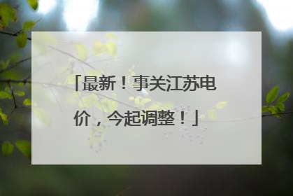 最新！事关江苏电价，今起调整！