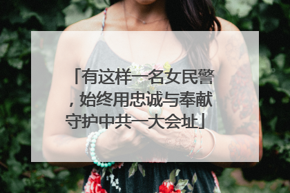 有这样一名女民警，始终用忠诚与奉献守护中共一大会址