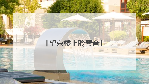 望京楼上聆琴音