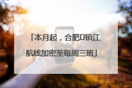 本月起，合肥⇋镇江航线加密至每周三班