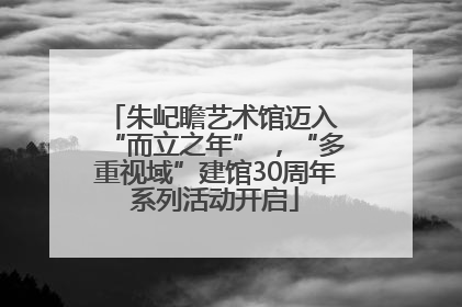 朱屺瞻艺术馆迈入 “而立之年” ，“多重视域”建馆30周年系列活动开启