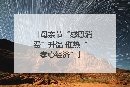 母亲节“感恩消费”升温 催热“孝心经济”