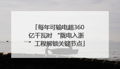 每年可输电超360亿千瓦时 “陇电入浙”工程解锁关键节点