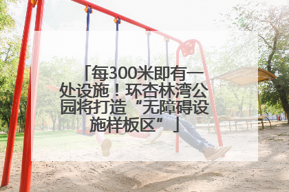 每300米即有一处设施！环杏林湾公园将打造“无障碍设施样板区”