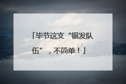 毕节这支“银发队伍”，不简单！