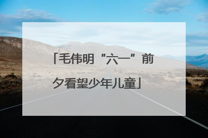 毛伟明“六一”前夕看望少年儿童