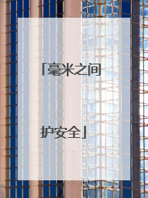 毫米之间护安全