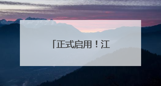 正式启用！江陵这栋大楼吃住购一站式搞定
