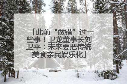 此前“做错”过一些事！卫龙董事长刘卫平：未来要把传统美食亲民娱乐化