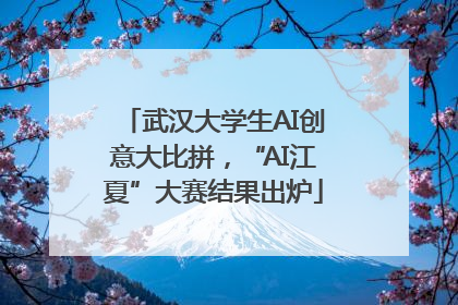 武汉大学生AI创意大比拼，“AI江夏”大赛结果出炉