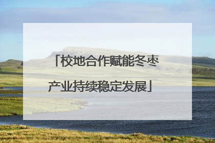 校地合作赋能冬枣产业持续稳定发展