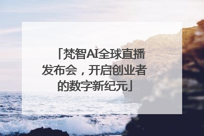 梵智AI全球直播发布会，开启创业者的数字新纪元