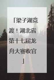 梁子湖竞渡！湖北省第十七届龙舟大赛收官