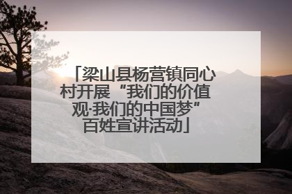 梁山县杨营镇同心村开展“我们的价值观·我们的中国梦”百姓宣讲活动