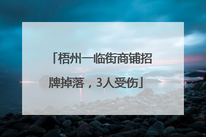 梧州一临街商铺招牌掉落，3人受伤