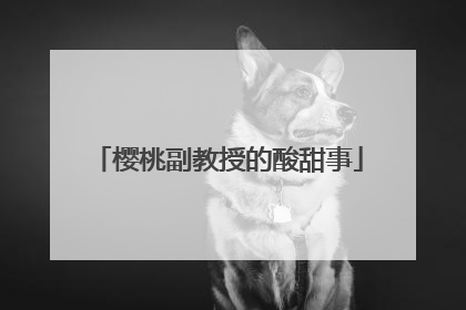 樱桃副教授的酸甜事