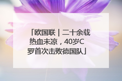 欧国联｜二十余载热血未凉，40岁C罗首次击败德国队