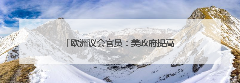 欧洲议会官员：美政府提高钢铝关税至50%毫无道理