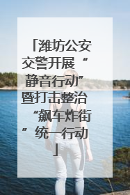 潍坊公安交警开展“静音行动”暨打击整治“飙车炸街”统一行动