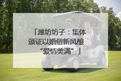 潍坊坊子：集体颁证以婚俗新风酿“爱情美满”