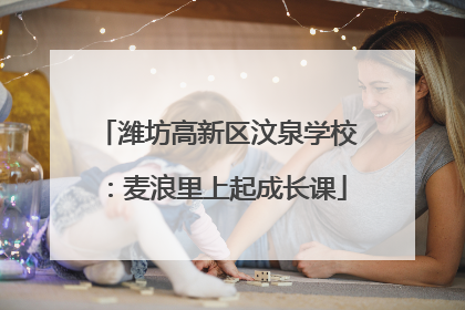 潍坊高新区汶泉学校：麦浪里上起成长课
