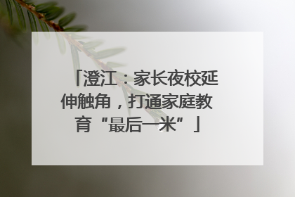 澄江：家长夜校延伸触角，打通家庭教育“最后一米”