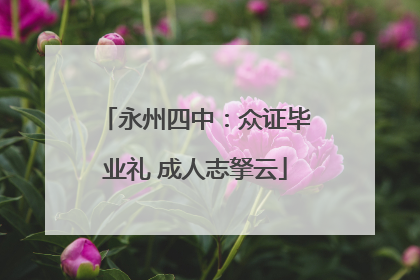 永州四中：众证毕业礼 成人志拏云