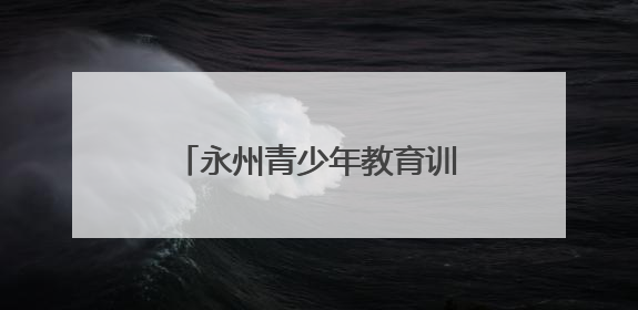 永州青少年教育训练学校举办优秀学生表彰大会暨欢送会