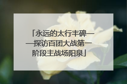 永远的太行丰碑——探访百团大战第一阶段主战场阳泉