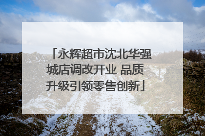 永辉超市沈北华强城店调改开业 品质升级引领零售创新