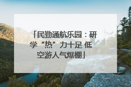 民勤通航乐园：研学“热”力十足 低空游人气爆棚