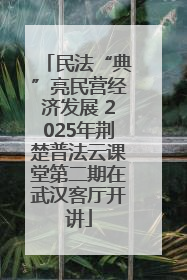 民法“典”亮民营经济发展 2025年荆楚普法云课堂第二期在武汉客厅开讲