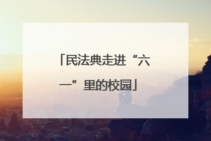 民法典走进“六一”里的校园