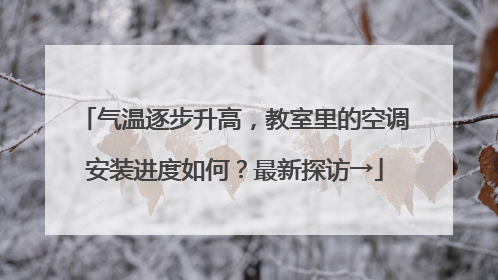 气温逐步升高，教室里的空调安装进度如何？最新探访→