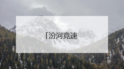 汾河竞速 飞舟逐浪
