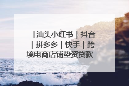 汕头小红书｜抖音｜拼多多｜快手｜跨境电商店铺垫资贷款企业-漫商易