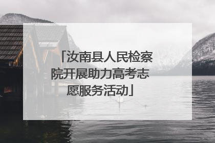 汝南县人民检察院开展助力高考志愿服务活动
