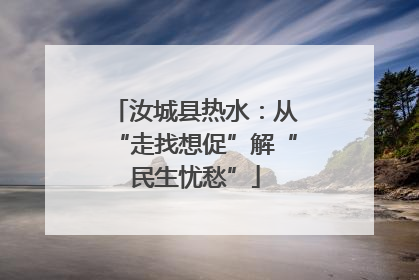 汝城县热水:从“走找想促”解“民生忧愁”