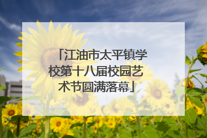 江油市太平镇学校第十八届校园艺术节圆满落幕