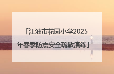 江油市花园小学2025年春季防震安全疏散演练