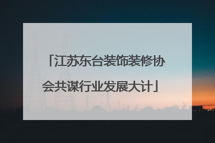 江苏东台装饰装修协会共谋行业发展大计