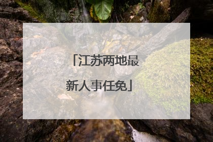 江苏两地最新人事任免