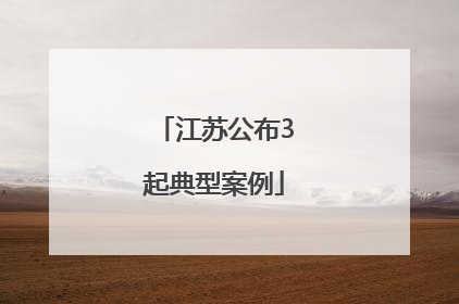 江苏公布3起典型案例