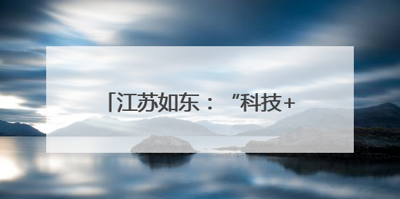 江苏如东：“科技+农文旅”创新融合 双节文旅消费活力迸发